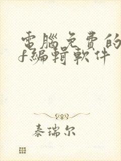 电脑免费的pdf编辑软件