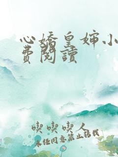 心娇皇婶小说免费阅读