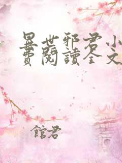 异世邪君小说免费阅读全文