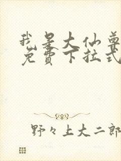 我是大仙尊漫画免费下拉式六漫画