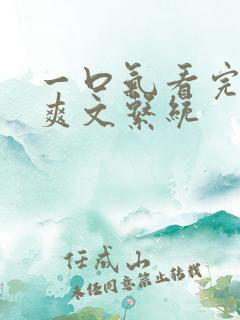 一口气看完重生爽文系统