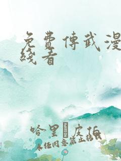 免费传武漫画在线看