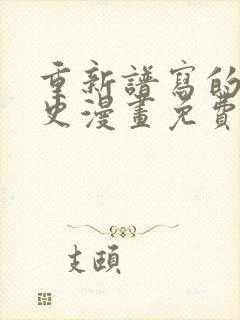 重新谱写的恋爱史漫画免费下拉式