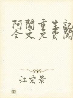 阿闯重生记小说全文免费阅读最新章节