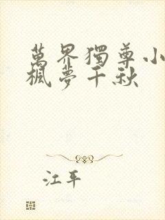 万界独尊小说林枫梦千秋