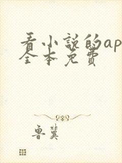 看小说的app全本免费