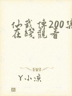 仙武传200集在线观看