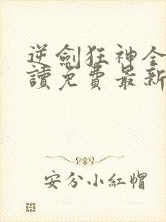 逆剑狂神全文阅读免费最新