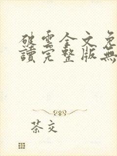 破云全文免费阅读完整版无删减