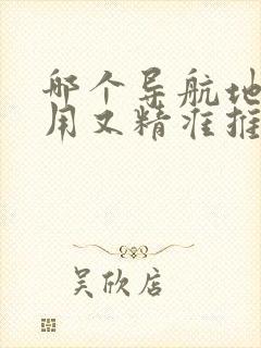 哪个导航地图好用又精准推荐一下