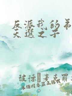 反派我的弟弟是天选之子