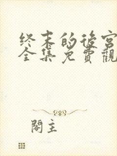 终末的后宫动漫全集免费观看在线观看