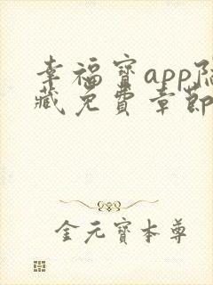 幸福宝app隐藏免费章节