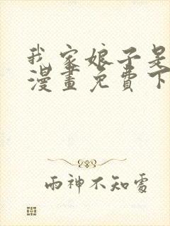 我家娘子是女帝漫画免费下拉式