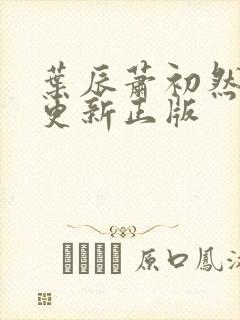 叶辰萧初然最快更新正版