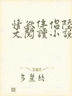 情欲伴侣陆彦全文阅读小说在线阅读