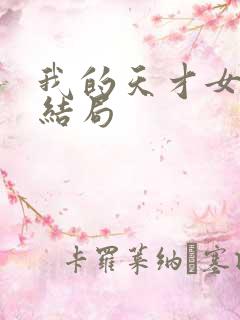 我的天才女友大结局