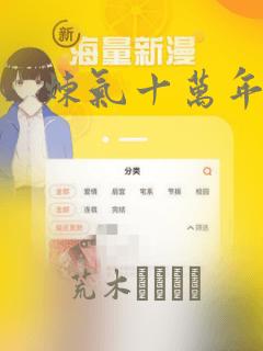 炼气十万年漫画：结局+番外