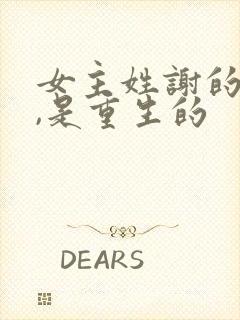 女主姓谢的小说,是重生的