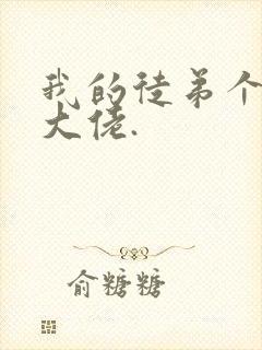 我的徒弟个个是大佬.