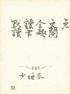 默读全文免费阅读笔趣阁