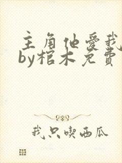 主角他爱我如命by棺木免费阅读