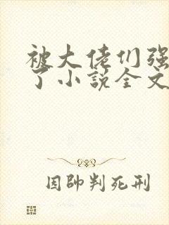 被大佬们强制爱了小说全文免费阅读