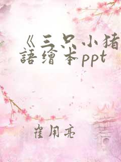 《三只小猪》英语绘本ppt