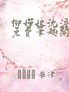 柳婵娘沈澹全文免费笔趣阁