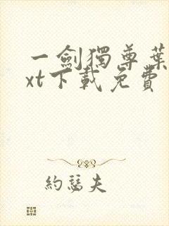 一剑独尊叶玄txt下载免费