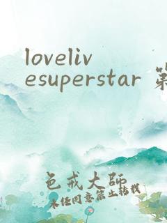 lovelivesuperstar 第2季免费观看完整版