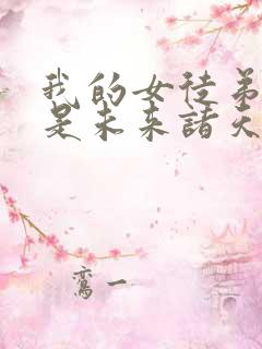 我的女徒弟们都是未来诸天大佬免费漫画