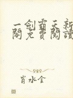 一剑霸天新笔趣阁免费阅读