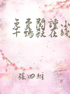 免费阅读小说三千鸦杀在线阅读全文