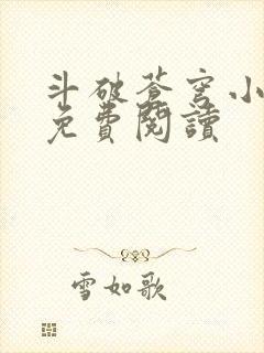 斗破苍穹小说网免费阅读