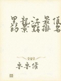 黑龙江最值得去的景点排名