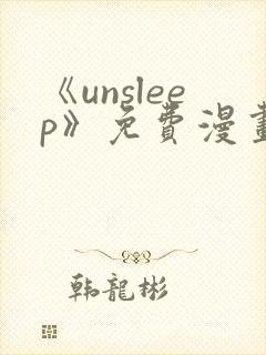 《unsleep》免费漫画在线阅读