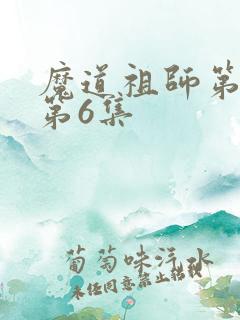 魔道祖师第一季第6集