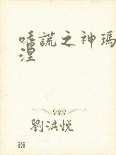 嗜谎之神玛伊亚涅