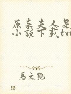 原来夫人是大佬小说下载txt