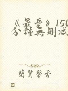 《最爱》150分钟无删减版