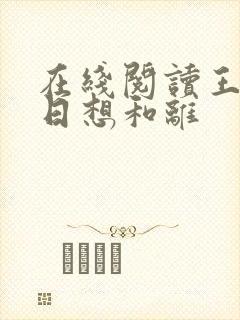 在线阅读王妃日日想和离