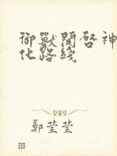 御兽开启神级进化路线