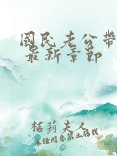 国民老公带回家 最新章节