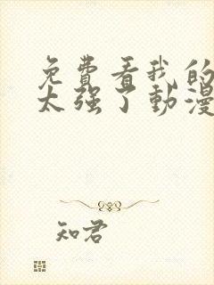 免费看我的师兄太强了动漫全集