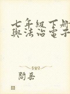 七年级下册道德与法治电子版课本