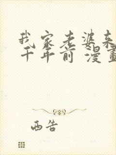 我家老婆来自一千年前 漫画免费看