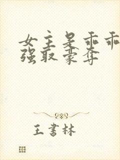 女主是乖乖女被强取豪夺