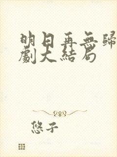 明日再无归处短剧大结局