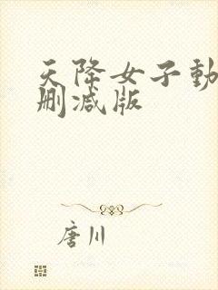 天降女子动漫未删减版